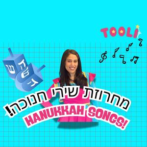 מחרוזת שירי חנוכה