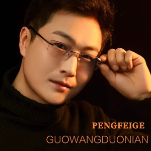 过往多年 (伴奏)