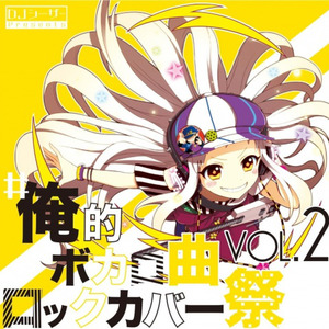 #俺的ボカロ曲ロックカバー祭 VOL2