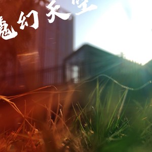 魔幻天空