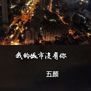 我的城市没有你