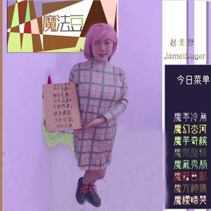 赵美舒 (Jamei Suger) - 魔法豆