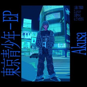 踊るTOKIO (Explicit)