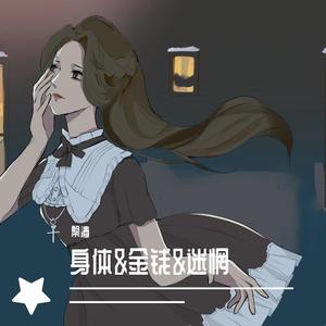 身体＆金钱＆迷惘