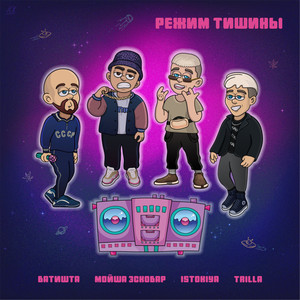 Режим тишины (Explicit)