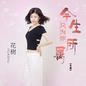 今生只为你所属 (伴奏)