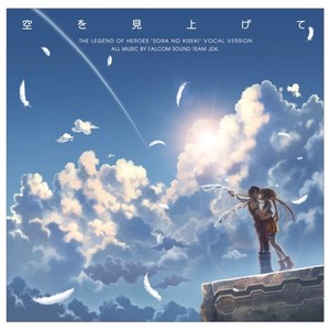 空の軌跡 (空之轨迹)