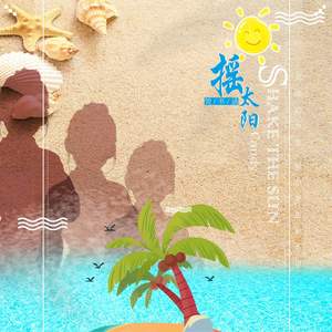 摇太阳