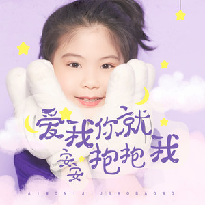 爱我你就抱抱我