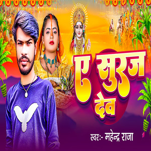 Ye Suruj Dev