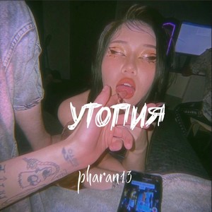 утопия (Explicit)