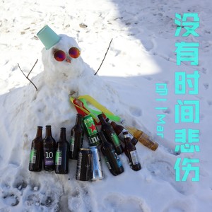 没有时间悲伤 (伴奏)