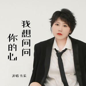 我想问问你的心