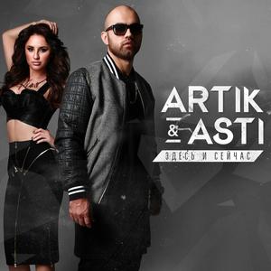 Половина (feat. Artik & Asti) (Remix)
