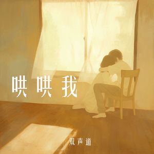 双声道 - 哄哄我