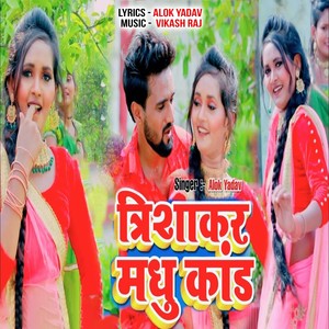 Trishakar Madhu Kand