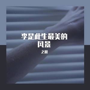 贝加尔湖畔-原唱:李健