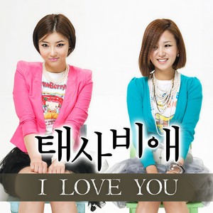 아이러브유 (I Love You)