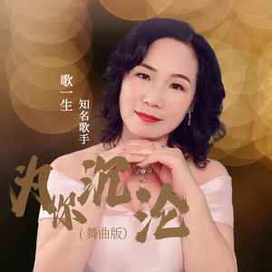 歌一生 - 为你沉沦 (舞曲版)