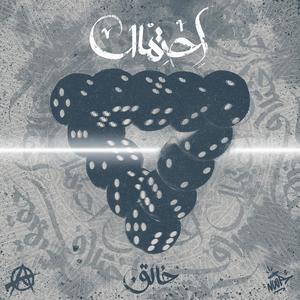 Ehtemal(feat. Khalegh)