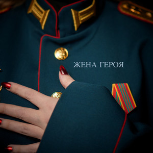 Жена героя