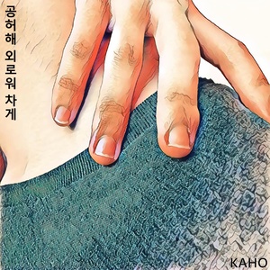 공허해 외로워 차게