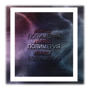 Полимерия (Explicit)