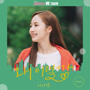 김비서가 왜 그럴까 OST Part.6