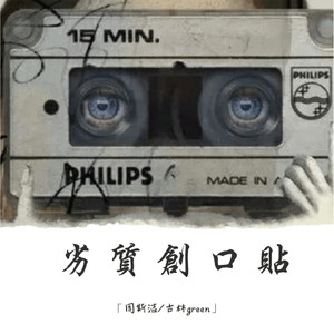 劣质创可贴-周斯洁&古林green