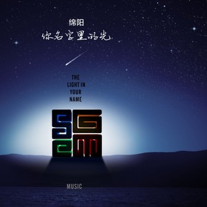 绵阳.你名字里的光