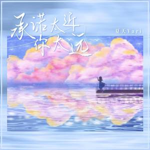 承诺太近你太远 (DJBanan版伴奏)