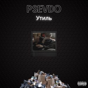 Утиль (Explicit)