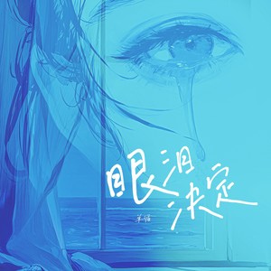 眼泪决定封面