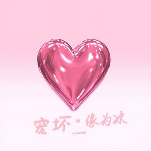 宠坏 (DJ缘为冰Remix)