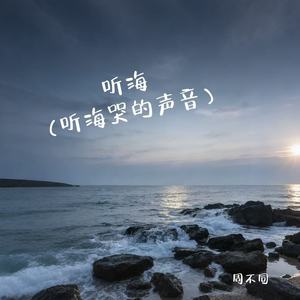 听海 (听海哭的声音)