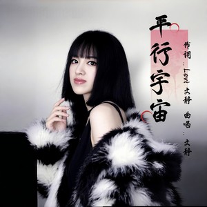 平行宇宙 (伴奏)