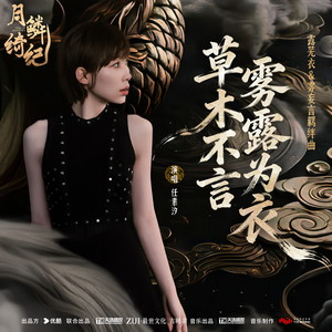 草木不言,雾露为衣