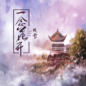 一念花开