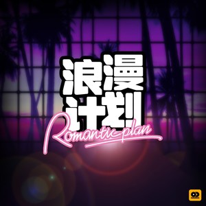 浪漫计划（feat.wild bear)