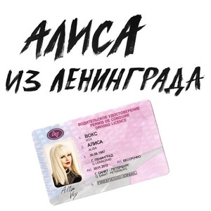 Алиса из Ленинграда (Explicit)