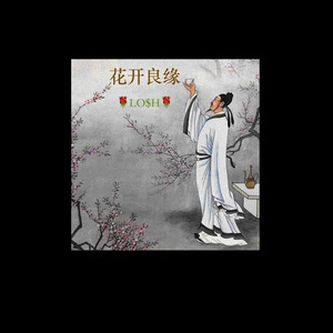 花开良缘remix by Lo$h