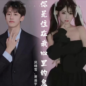 你是住在我心里的鬼
