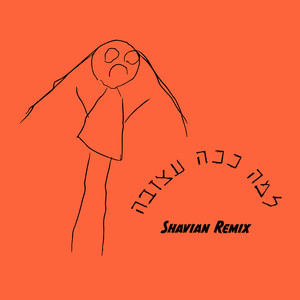 למה ככה עצובה (Shavian Remix)