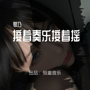 刘皇叔蹦迪抖音 (DJ版)