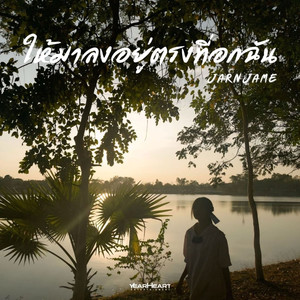 ให้มาลงอยู่ตรงที่อกฉัน