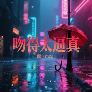 吻得太逼真 (r&b版)封面