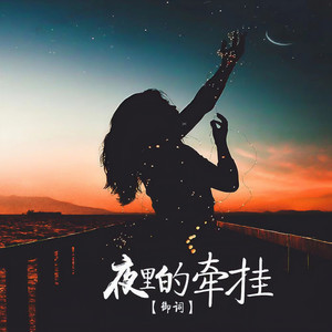 夜里的牵挂