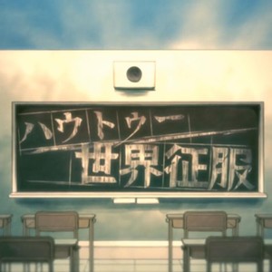 ハウトゥー世界征服