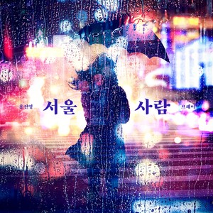 서울사람(Feat. 브레이) (首尔人)