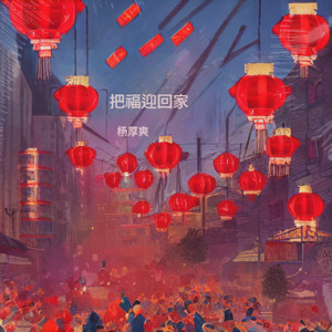把福迎回家 (伴奏)